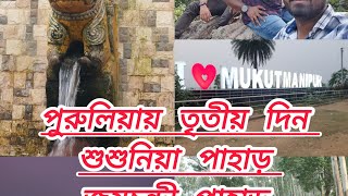 পুরুলিয়া ভ্রমণের তৃতীয় দিন,,শুশুনিয়া পাহাড়, জয়চন্ডী পাহাড় 😍❤️