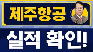 약손실권에서 나오자! / 제주항공(089590) / [신기수 전문가_진짜 쉬운 진단]