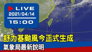 【現場直擊】舒力基颱風今正式生成　氣象局最新說明 20210414