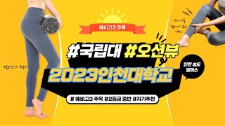 [예비고3 주목]2023대입-인천대학교