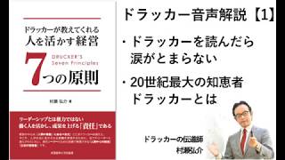 【1回】著者による朗読「ドラッカーが教えてくれる　人を活かす経営７つの原則」