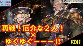 #241【グラブル実況】物語56章後半　厄介な２人と再戦！ゆぐゆぐーーー！！！（GRANBLUE FANTASY）