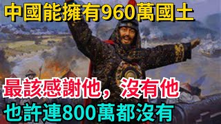 中國能擁有960萬國土，最該感謝他，沒有他也許連800萬都沒有【聚談史】#歷史#歷史故事#歷史人物#史話館#歷史萬花鏡#奇聞#歷史風雲天下