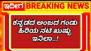 ರಣಧೀರ ಮ್ಯಾಜಿಕ್ ಅಜ್ಜಿ ನಟಿ ಬಗ್ಗೆ ಶ್ರೀನಾಥ್ ಅನಂತ್ ನಾಗ್ ನಮ್ಮ ಸಿನಿಮಾ ಗಳ ಹೆಮ್ಮೆಯ ನಾಯಕಿ ಅಂದ್ರು