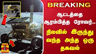 #BREAKING || ஆட்டத்தை ஆரம்பித்த ரோவர்... நிலவில் இருந்து வந்த அந்த ஒரு தகவல் | CHANDRAYAN 3