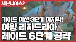 세븐나이츠2 가이드미션 3단계 마지막 여왕 리자드리아 레이드 6단계 공략 [사키엘TV]