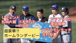 松坂大輔ホームラン！度会隆輝＆村田修一＆吉村裕基も豪快本塁打