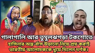 গালাগা-লি আর তুমুলঝগড়া হাসিনার অন্ত-র্বাস উড়ানো নিয়ে প্রশ্ন করাই ভারতীয় আলোচককে ধুয়ে দিল দর্শক।