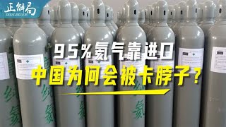 进口从95%到92%，中国氦气突破“卡脖子”的路，还要走多远？