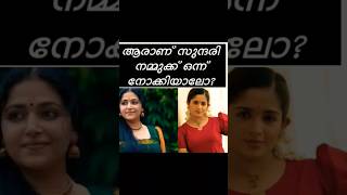 ആരാണ് സുന്ദരി നമ്മുക്ക് ഒന്ന് നോക്കിയാലോ #trending #shortfeed #malayalam  movie songs