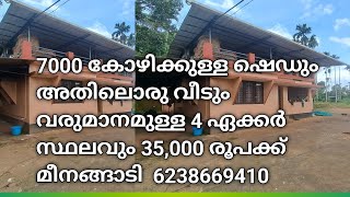 4 ഏക്കർ സ്ഥലം ഒരു വീട് +7000 കോഴിക്കൂള്ള ഫാമും (ഷെഡ് )