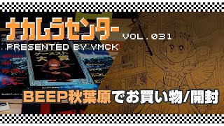 ナカムラセンター Vol 031【BEEP秋葉原でお買い物/開封】