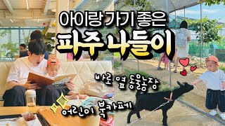 파주 아이랑 가볼만한곳 ( 어린이 북카페 밀크북 + 바로 옆 나눔농장 )