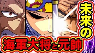 ワンピース 黄猿死亡説から考える次の海軍大将はコビーでは無い説 藤虎 緑牛に並ぶのはまさかのあの人 One Piece Theory The Next Admiral ワンピース 黄猿死亡説から考える次の海軍大将はコビーでは無い説 藤虎 緑牛に並ぶのはまさかのあの人 One Piece Theory The Next Admiral