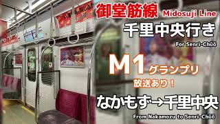 【M1グランプリ放送】御堂筋線  千里中央行き なかもず→千里中央 車内放送