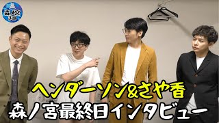 【ヘンダーソン&さや香に聞く】卒業組 森ノ宮最終日インタビュー