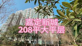 嘉定新城208平大平层