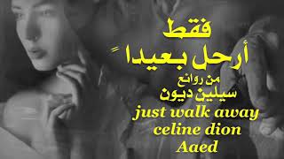 فقط أرحل بعيدا ً ، من روائع ، سيلين ديون ،  just walk away ، celine dion