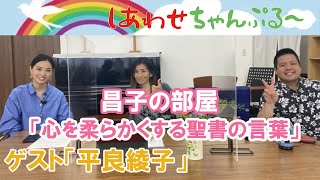 「しあわせちゃんぷる～」ゲスト「平良綾子」昌子の部屋「心を柔らかくする聖書の言葉」2021/09/25