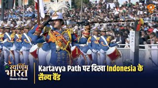 Kartavya Path पर दिखा Indonesia के सैन्य बैंड और मार्चिंग दस्ते का अद्भुत समन्वय |76th Republic Day