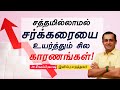 சத்தமில்லாமல் சர்க்கரையை உயர்த்தும் சில காரணங்கள் Dr Sivaprakash