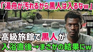 【海外の反応】黒人「ああ、日本の旅館でも差別されるのか…」日本の高級旅館で露天風呂に入ろうとした瞬間→黒人男性が衝撃を受ける！【俺たちJAPAN】