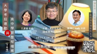 大學考招連動與學習歷程檔案研習-下半場