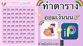 สอนทำตารางออมเงิน😮💸📱