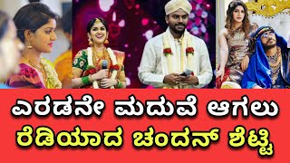 ಮತ್ತೆ ಮದುವೆ ಆಗಲು ರೆಡಿಯಾದ ಚಂದನ್ ಶೆಟ್ಟಿ? 💗| Chandan Shetty 2nd Marriage?| Nivedita Gowda Vlogs Kannada