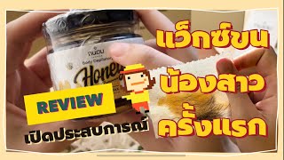 แว็กซ์ขนน้องสาวด้วยตัวเองครั้งแรก 🌺 | แชร์ประสบการณ์ Bikini Wax เจ็บไหม? ทำยังไง? | ถนอมแบรนด์ 🍯✨