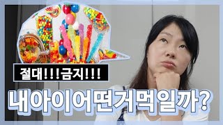 우리아이안전하게먹을수있는식품