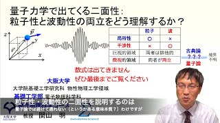 量子力学で出てくる二面性：粒子性と波動性の両立をどう理解するか？