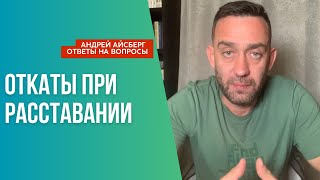 Откаты при расставании