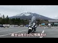 【スクーターツーリング】箱根の峠から富士山を堪能する