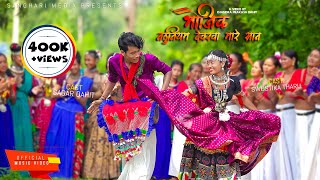 Bhaujik Nathuniyam Dewarwo Mare Saan || New Tharu Culture Song ||  Santaram/Sabnam | Sagar/Swostika