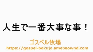 【No100、人生で一番大事な事】一音入魂！希望のメッセージ！