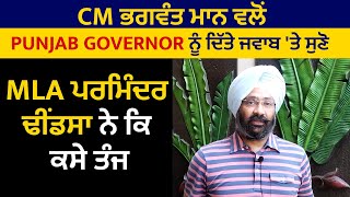 CM ਭਗਵੰਤ ਮਾਨ ਵਲੋਂ Punjab Governor ਨੂੰ ਦਿੱਤੇ ਜਵਾਬ 'ਤੇ ਸੁਣੋ MLA ਪਰਮਿੰਦਰ ਢੀਂਡਸਾ ਨੇ ਕਿ ਕਸੇ ਤੰਜ