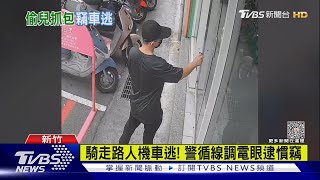 大街喊「有小偷」! 民眾幫攔賊 機車遭騎走｜TVBS新聞 @TVBSNEWS01