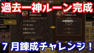 【Summoners War | サマナーズウォー】過去一のやばい神ルーンができたｗ7月錬成チャレンジ！