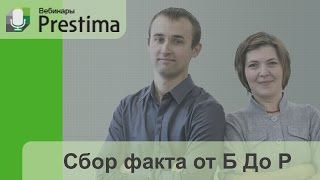 Лучшие практики по быстрому сбору факта БДР. Вебинар Prestima