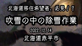 【除雪作業】2022.12.14/北海道移住希望者は必見！？吹雪の中の除雪作業動画で、豪雪地帯の冬を疑似体験！「君は生き延びることができるか！？」