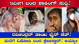 big breaking news: ಇದೀಗ ಶಾಕಿಂಗ್ ನ್ಯೂಸ್! ರವಿಚಂದ್ರನ್ ತಾಯಿ ಬ್ರೈನ್ ಡೆತ್! ಮನೆಗೆ ಓಡೋಡಿ ಬಂದ ಕ್ರೇಜಿಸ್ಟಾರ್