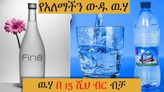 የአለማችን ውድ ውሀ በ15 ሺህ ብር ...