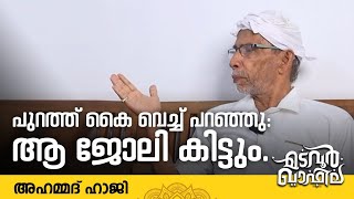 ആ ജോലി കിട്ടും. | അഹമ്മദ് ഹാജി  | Madavoor Qafila