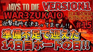 #15 ※嘆きや絶叫注意 【7DAYS TO DIE】隠密プレイヤーがやるWAR3ZUK AIO 日本語化版 ！