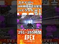 【apex】スナイパー1000時間極める配信ハイライト　291～295時間 1　 shorts