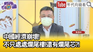 精彩片段》朱岳中:爛尾是救不起來的...【年代向錢看】2022.07.29