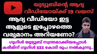 First Youtube Video -യുട്യൂബിന്‍റെ ആദ്യ വീഡിയോയ്ക്ക് 19 വയസ്, ഇതുവരെ കണ്ടത് 31 കോടിയിലധികം പേര്‍