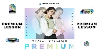 アサノユーナ - ［少人数制プレミアムレッスン］KIDS JAZZ中級 \