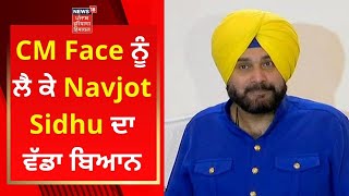 CM Face ਨੂੰ ਲੈ ਕੇ Navjot Sidhu ਦਾ ਵੱਡਾ ਬਿਆਨ | Punjab Politics | News18 Punjab